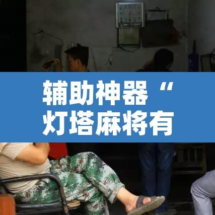 辅助神器“灯塔麻将有没有挂”开挂辅助脚本+详细开挂安装教程