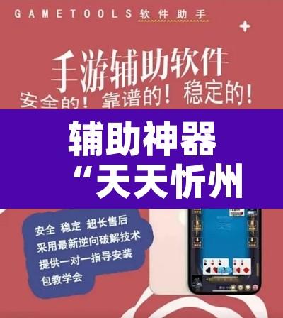 辅助神器“天天忻州麻将辅助脚本	”开挂辅助脚本+详细开挂安装教程