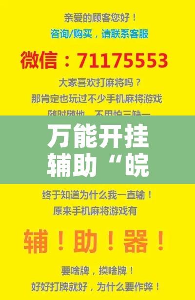 万能开挂辅助“皖约棋牌用挂开挂软件”附辅助神器开挂脚本详细步骤