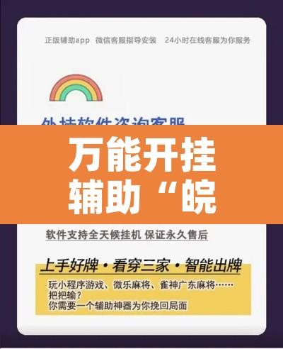 万能开挂辅助“皖约棋牌用挂开挂软件	”附辅助神器开挂脚本详细步骤