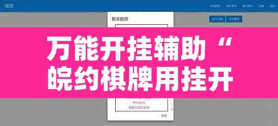 万能开挂辅助“皖约棋牌用挂开挂软件”附辅助神器开挂脚本详细步骤