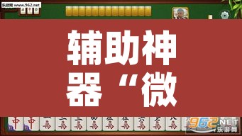 辅助神器“微乐广西麻将万能开挂器	”其实确实有挂