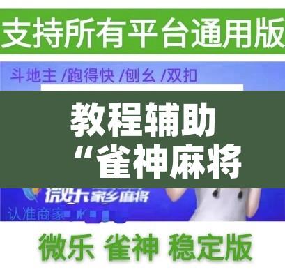 教程辅助“雀神麻将挂先试用后付款”开挂辅助脚本+详细开挂安装教程