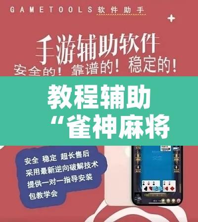 教程辅助“雀神麻将挂先试用后付款”开挂辅助脚本+详细开挂安装教程