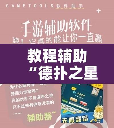 教程辅助“德扑之星开挂技巧”开挂辅助脚本+详细开挂安装教程