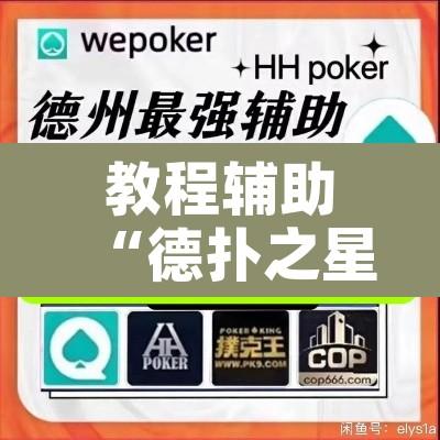 教程辅助“德扑之星开挂技巧	”开挂辅助脚本+详细开挂安装教程