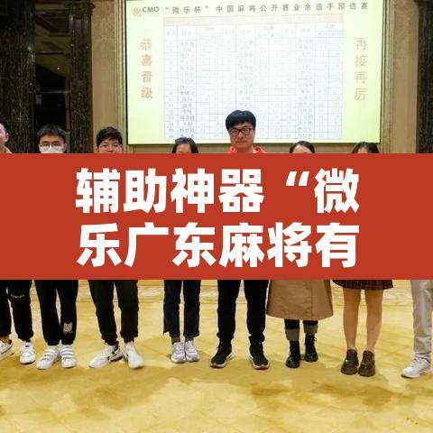 辅助神器“微乐广东麻将有挂吗”附辅助神器开挂脚本详细步骤