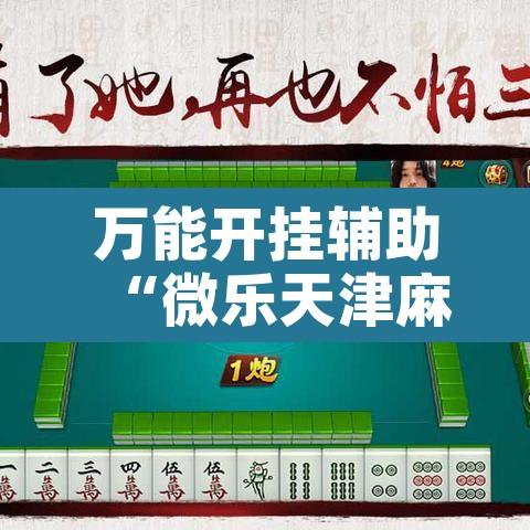 万能开挂辅助“微乐天津麻将手机版必胜秘籍	”开挂辅助脚本+详细开挂安装教程