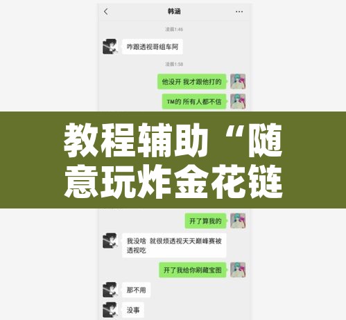 教程辅助“随意玩炸金花链接确实有透视挂吗”其实确实有挂