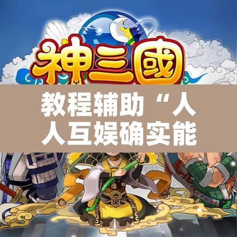 教程辅助“人人互娱确实能开挂”其实确实有挂