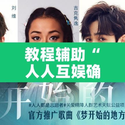 教程辅助“人人互娱确实能开挂”其实确实有挂