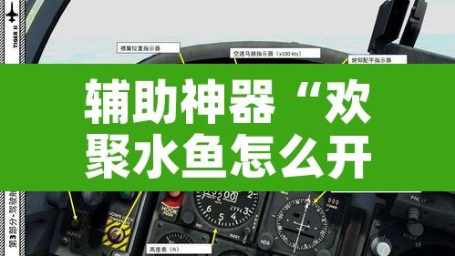 辅助神器“欢聚水鱼怎么开挂	”开挂辅助脚本+详细开挂安装教程