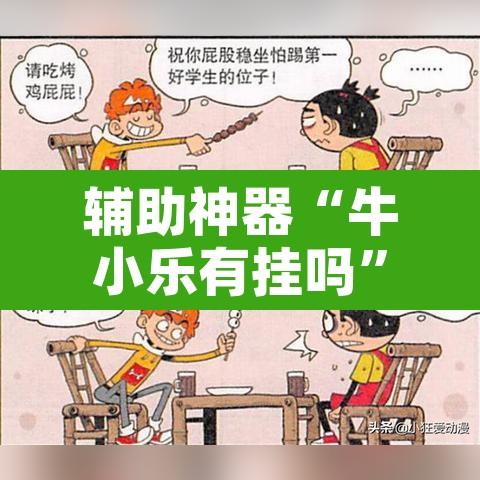辅助神器“牛小乐有挂吗	”附辅助神器开挂脚本详细步骤