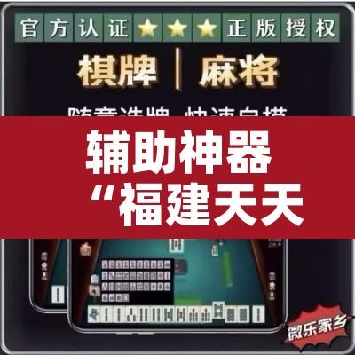 辅助神器“福建天天开心开挂辅助”其实确实有挂
