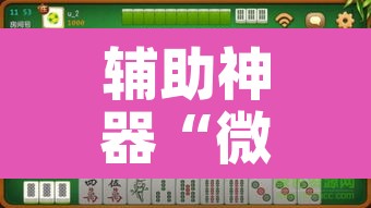 辅助神器“微乐山西麻将万能开挂器免费”其实确实有挂