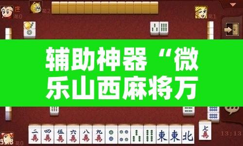 辅助神器“微乐山西麻将万能开挂器免费”其实确实有挂