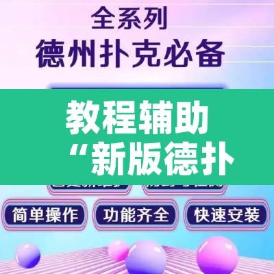 教程辅助“新版德扑之星透视辅助开挂”开挂辅助脚本+详细开挂安装教程