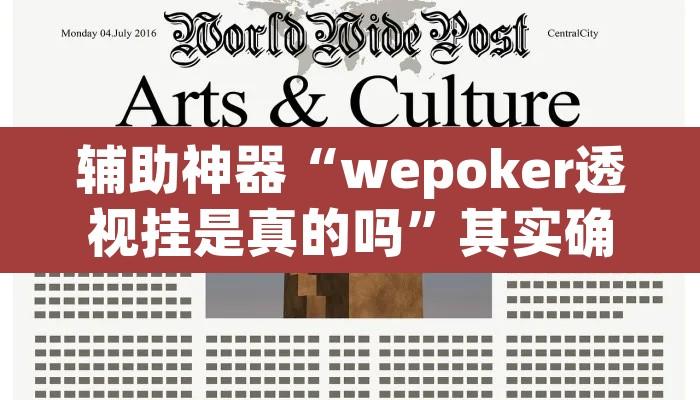 辅助神器“wepoker透视挂是真的吗	”其实确实有挂