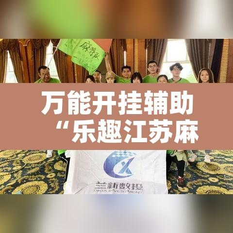 万能开挂辅助“乐趣江苏麻将有挂吗”其实确实有挂