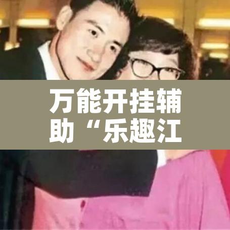 万能开挂辅助“乐趣江苏麻将有挂吗”其实确实有挂