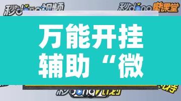 万能开挂辅助“微乐山东麻将万能开挂器通用版	”其实确实有挂