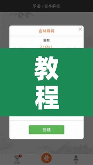 教程辅助“微乐吉林麻将有没有挂”开挂辅助脚本+详细开挂安装教程