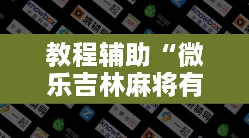 教程辅助“微乐吉林麻将有没有挂”开挂辅助脚本+详细开挂安装教程