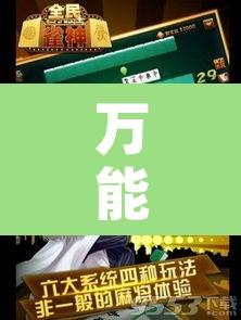 万能开挂辅助“雀神麻将开挂神器通用版”开挂辅助脚本+详细开挂安装教程