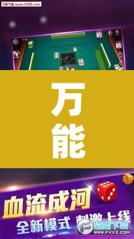 万能开挂辅助“雀神麻将开挂神器通用版”开挂辅助脚本+详细开挂安装教程