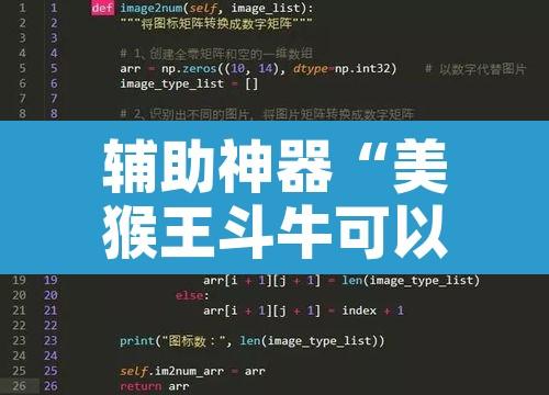 辅助神器“美猴王斗牛可以开挂吗”开挂辅助脚本+详细开挂安装教程