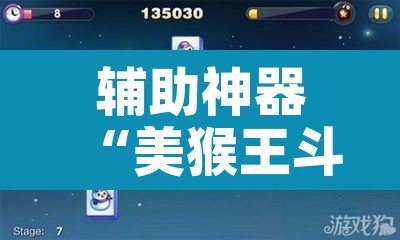 辅助神器“美猴王斗牛可以开挂吗”开挂辅助脚本+详细开挂安装教程
