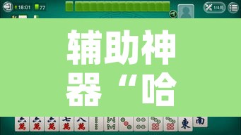 辅助神器“哈哈贵阳捉鸡麻将开挂”开挂辅助脚本+详细开挂安装教程