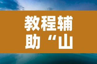 教程辅助“山水众娱有挂吗”其实确实有挂