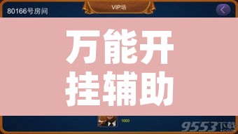 万能开挂辅助“微乐麻将怎么提高胜率	”开挂辅助脚本+详细开挂安装教程