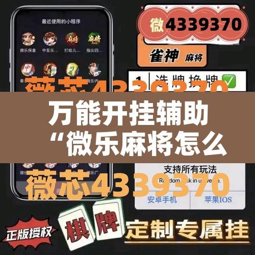 万能开挂辅助“微乐麻将怎么提高胜率	”开挂辅助脚本+详细开挂安装教程