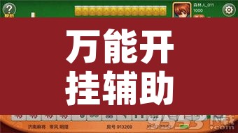 万能开挂辅助“微乐麻将怎么提高胜率”开挂辅助脚本+详细开挂安装教程