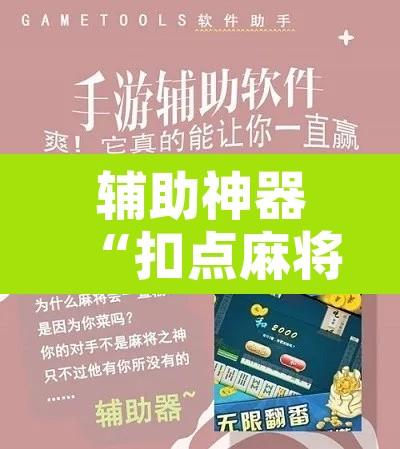 辅助神器“扣点麻将外卦神器下载”开挂辅助脚本+详细开挂安装教程