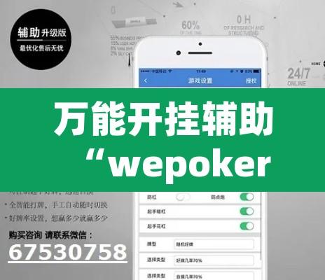 万能开挂辅助“wepoker轻量版作弊软件透视挂”附辅助神器开挂脚本详细步骤