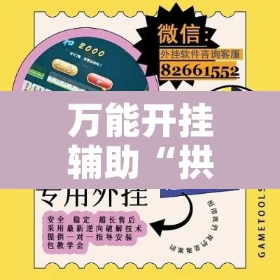 万能开挂辅助“拱趴游戏有没有挂”附辅助神器开挂脚本详细步骤