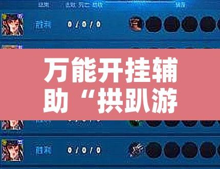 万能开挂辅助“拱趴游戏有没有挂”附辅助神器开挂脚本详细步骤