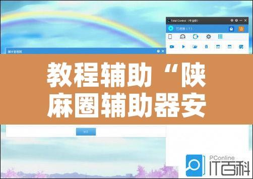 教程辅助“陕麻圈辅助器安装”附辅助神器开挂脚本详细步骤