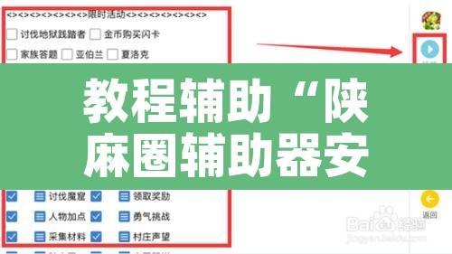 教程辅助“陕麻圈辅助器安装”附辅助神器开挂脚本详细步骤