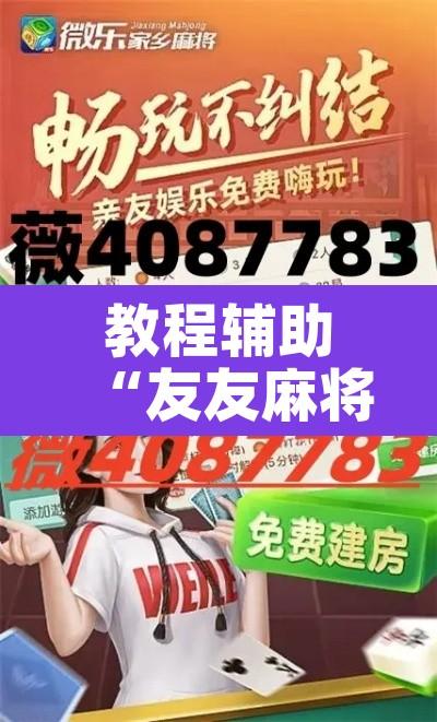教程辅助“友友麻将开挂神器”其实确实有挂