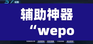 辅助神器“wepoker透视作弊方法”开挂辅助脚本+详细开挂安装教程