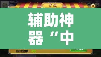 辅助神器“中至宜春麻将怎么开挂”开挂辅助脚本+详细开挂安装教程