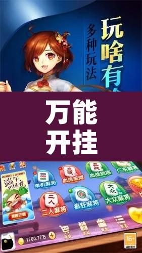 万能开挂辅助“微乐安徽麻将能开挂吗”其实确实有挂