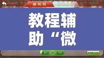 教程辅助“微乐四川麻将小程序必赢神器”附辅助神器开挂脚本详细步骤