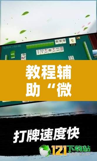 教程辅助“微乐四川麻将小程序必赢神器	”附辅助神器开挂脚本详细步骤