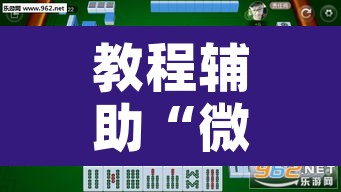 教程辅助“微乐四川麻将小程序必赢神器”附辅助神器开挂脚本详细步骤