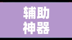 辅助神器“微乐捉鸡麻将开挂免费下载”附辅助神器开挂脚本详细步骤